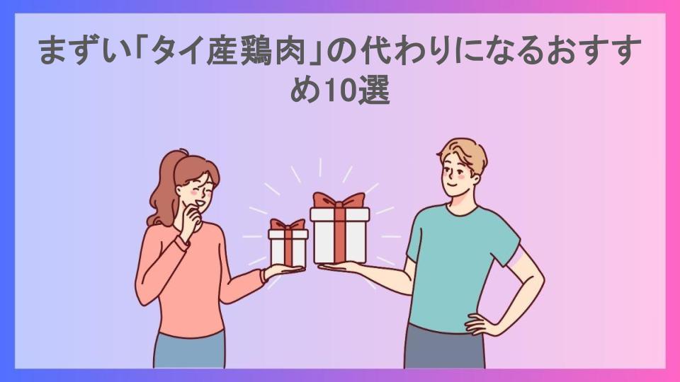 まずい「タイ産鶏肉」の代わりになるおすすめ10選